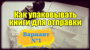 Как упаковать книги для доставки