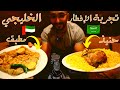 معصوب ومطبق وحنيذ وكلام كبير تجربة مطعم الخالة ضية للاكلات الخليجيه
