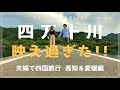 【旅vlog】元・旅行会社夫婦の2泊3日四国旅行【Day2-後編-高知＆愛媛】四万十川｜道後プリンスホテル｜道後温泉