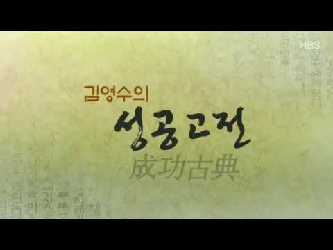 김영수의 성공고전8 : 인재난득이차난지
