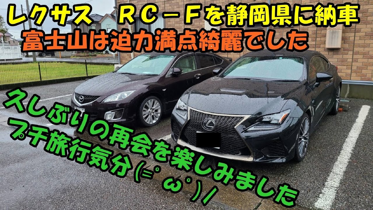 レクサス ｒｃ ｆ 静岡県まで自走で納車行ってきます ２泊４日スケジュール ｕｓｃ１０ 行きは全高速 帰りは神戸からフェリー Lexus 静岡 さんふらわあ 富士山 Youtube