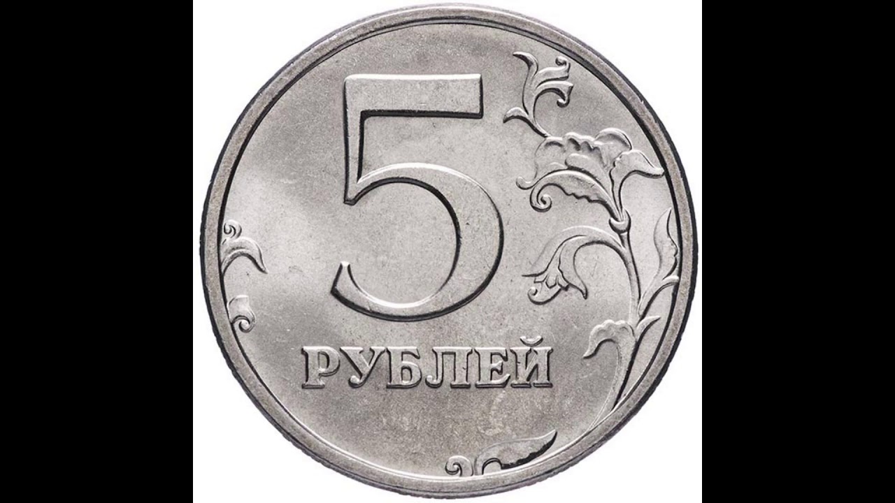 Даш 5 рублей. 5 Рублей. Монеты рубли. Монетки для детей. Изображение монет.