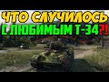 ЭТО РЕАЛЬНО ПРОИЗОШЛО С Т-34?! Я не верю...