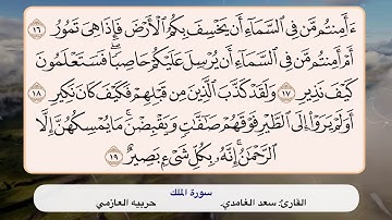 سورة الملك ١٦ - ١٩