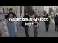 Куда вложить деньги в 2022 году?