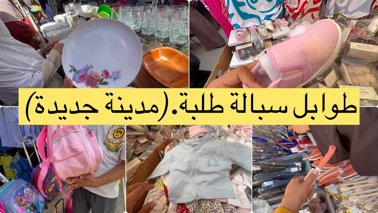 جولة في طوابل سبالة طلبة ماعين عشرالاف صبابيط 20الف حقائب مدرسية