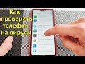 Как проверить телефон на вирусы!