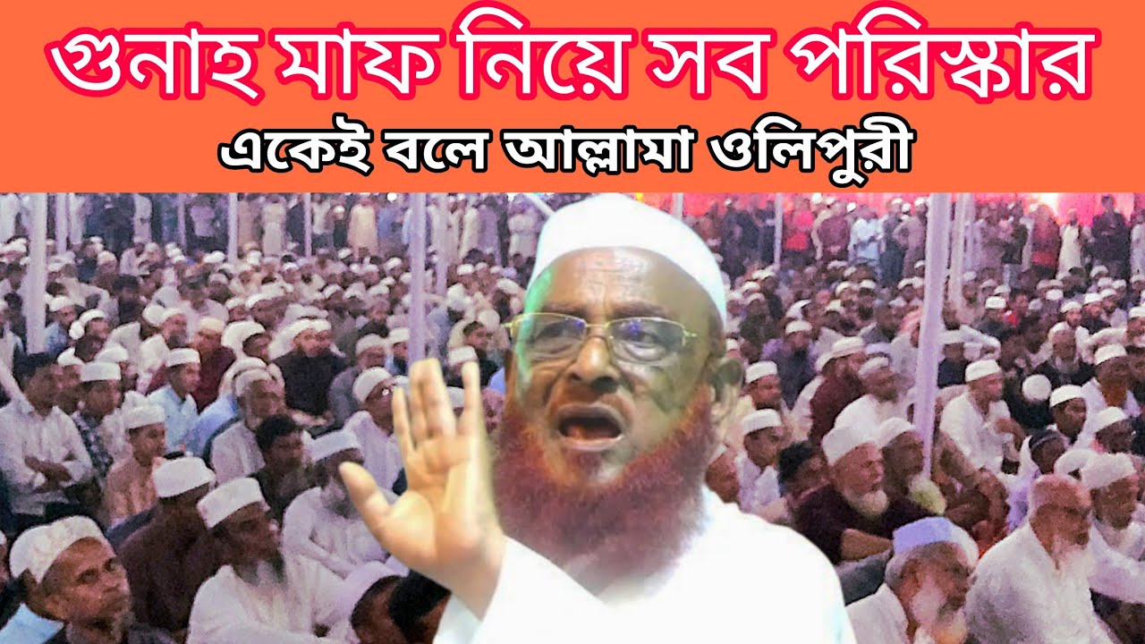 এর জন্যই তিনি আল্লামা নুরুল ইসলাম ওলিপুরী ।। Ramadan bangla waz allama olipuri