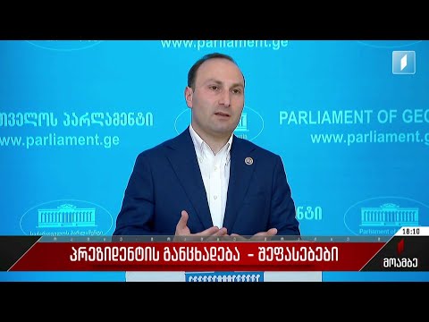 პრეზიდენტის განცხადებას მმართველ პარტიაში გამოხმაურება მოჰყვა