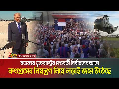 যুক্তরাষ্ট্রের মধ্যবর্তী নির্বাচনের আগে কংগ্রেসের নিয়ন্ত্রণ নিয়ে লড়াই জমে উঠেছে | US Election