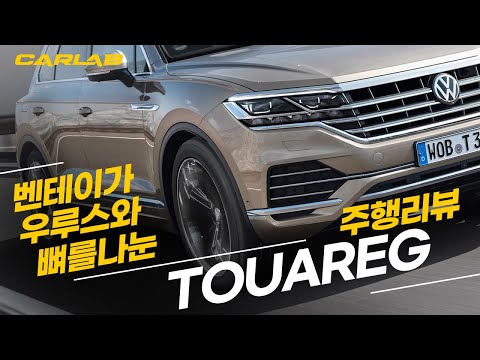 폭스바겐 투아렉 주행리뷰! 우루스와 뼈대가 같은 그차!