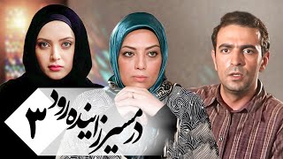 سریال ایرانی در مسیر زاینده رود | قسمت 3