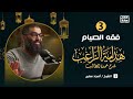 الحلقة الثالثة عن فقة الصيام دورة هداية الراغب للمهندس أمجد سمير