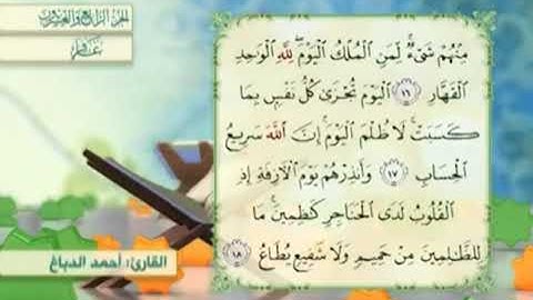 آية١٨سورة غافر مكرر القارئ أحمد الدباغ