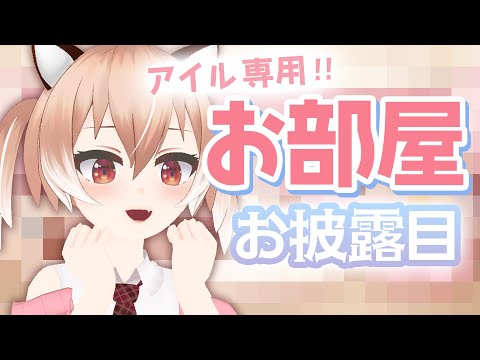 【ガチかわいい】自分専用の新しいお部屋をお披露目します！！【Vtuber/古月アイル】雑談