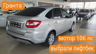 Купили Гранту лифтбек Comfort 106 лс в Тольятти.