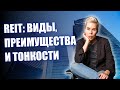 REIT: виды, преимущества и тонкости // Наталья Смирнова