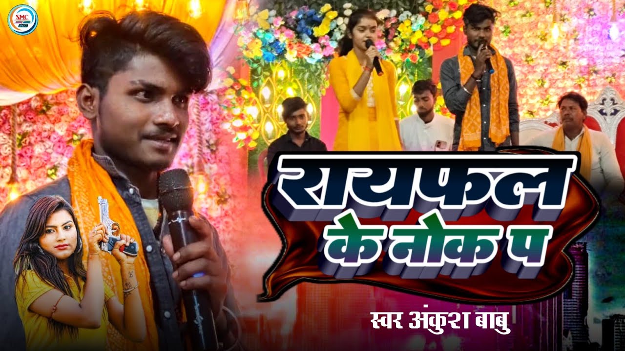 Ankush Babu ka Gana | धर धर गोली चलतो सुपौल के चौक पर | Ankush Babu Stage Show|Dhar Dhar Goli Chalto