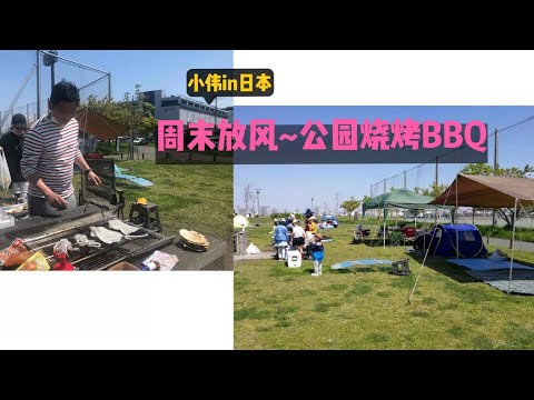 日本旅遊 | 日本戶外烤肉是怎麼樣的呢? | 燒烤體驗 | 日本BBQ | 日本生活 | 烤肉遛娃