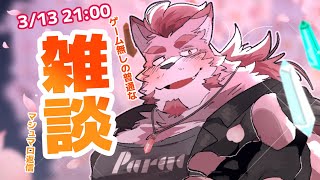 【雑談】ゲームしないから普通の雑談【蘇牙神ハル/Vtuber】