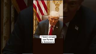 ⚡️ Трамп сегодня про Путина и Зеленского — ответ журналистам / Последние новости. Украина Россия