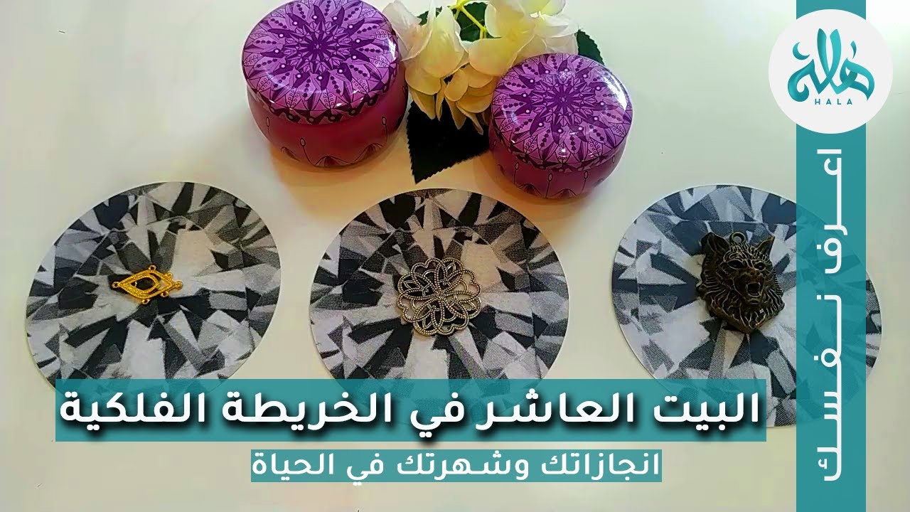 تاروت البيت العاشر في الخريطة الفلكية | انجازاتك ونجاحك والطريقة المثالية للتعامل مع الناس