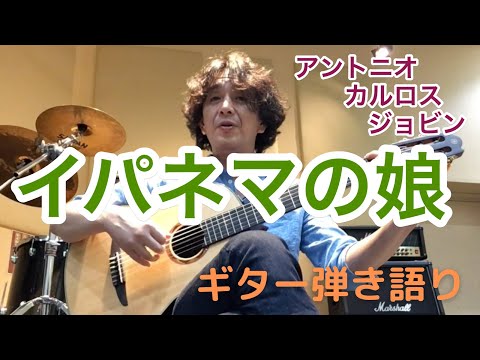 Garota de Ipanema / イパネマの娘 / The Girl From Ipanema / 歌詞付【リードシート・Cメロ譜】 (リードシート・Cメロ譜) - アントニオ・カルロス・ジョビン