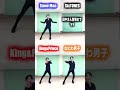 【King & Prince】ジャニーズ4グループのクセ踊ってみた‼︎PART2【SixTONES】【Snow Man】【なにわ男子】#Shorts