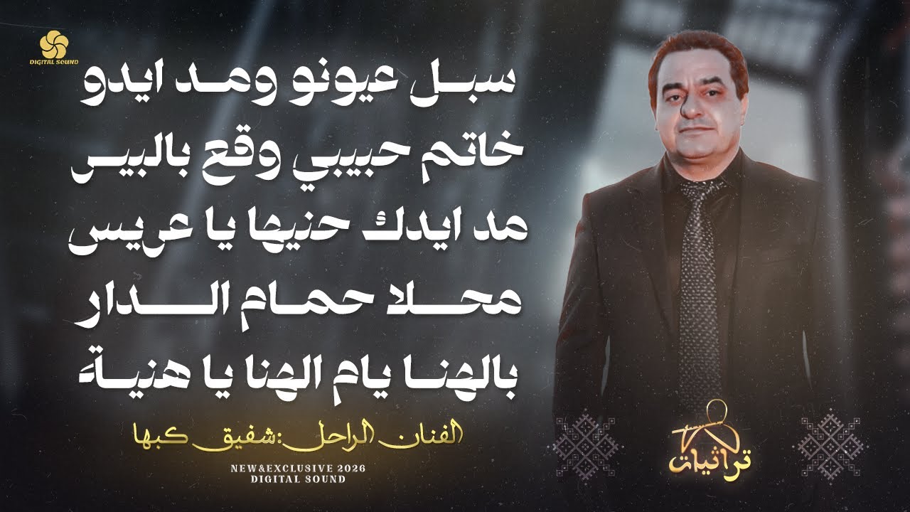 حنة عريس # سبل عيونو ومد ايدو - خاتم حبيبي وقع بالبير - مد ايدك حنيها يا عريس | الراحل شفيق كبها