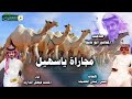 مجاراة شيلة ياسهيل كلمات الشاعر حسن رمثان العضيلة اداء فيصل المداريه 