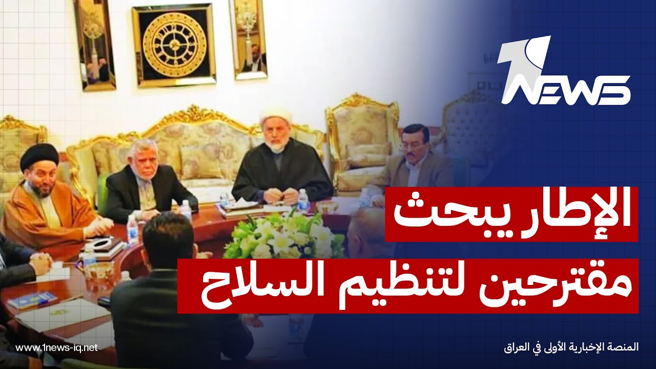 مصادر: قادة الإطار تسلموا مقترحين "تشكيل وزارة الأمن الاتحادي وتشكيل الهيئة العامة للقوات المسلحة"
