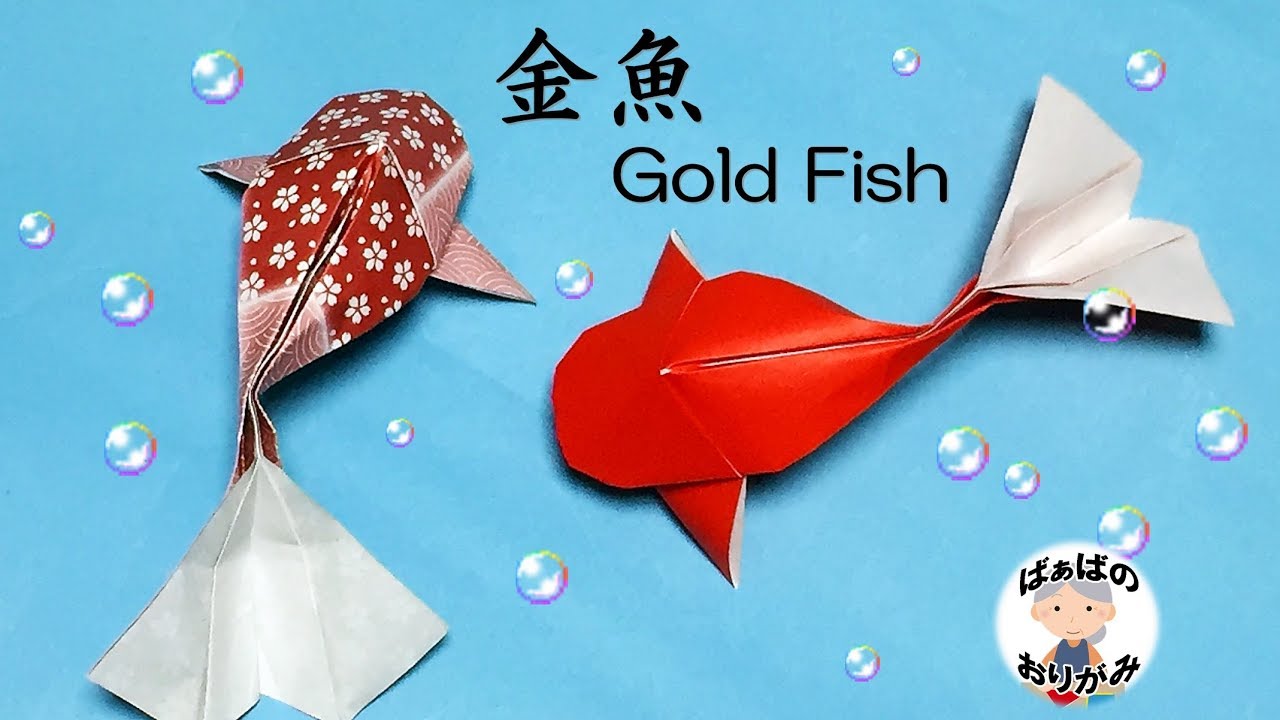 折り紙 金魚の立体的な折り方 Gold Fish Origami 音声解説あり 夏におすすめ ばぁばの折り紙 Youtube