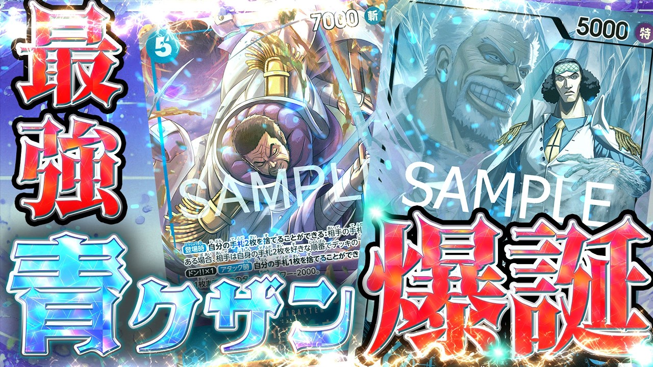 [超強化]新イッショウが強すぎて最強青クザン大爆誕[ワンピースカード]