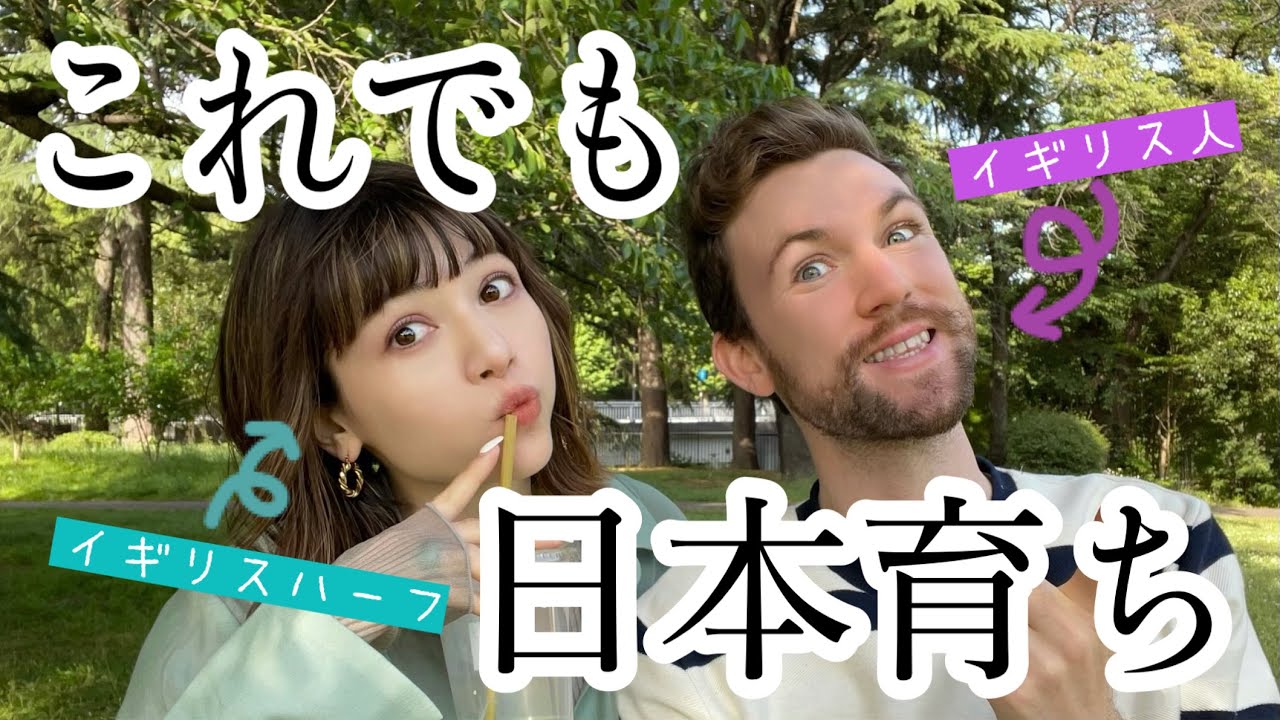 Eng Sub 日本育ちのハーフ 日本育ち外国人の本音 Two White Japanese Talk About Their Experiences Growing Up In Japan Youtube