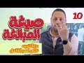 صيغة المبالغة وتنويه على اسم الفاعل الصف العاشر الجديد محمد متولي صيغة المبالغة وتنويه على اسم الفاعل الصف العاشر الجديد محمد متولي