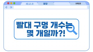 [카오스 짧강] 빨대 구멍 개수는 몇 개일까?