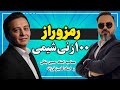 مصاحبه استاد حسین بنائی با استاد کامبیز فرزانه رازهای جمعبندی شیمی و معرفی مباحث پرتست 
