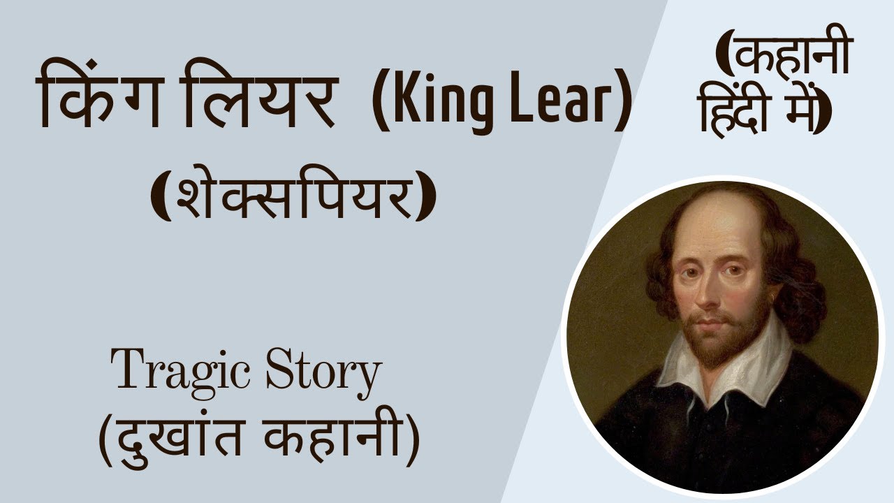 किंग लियर की पूरी कहानी - हिंदी में | King Lear Full Story Explained in Hindi | Shakespeare Tragedy
