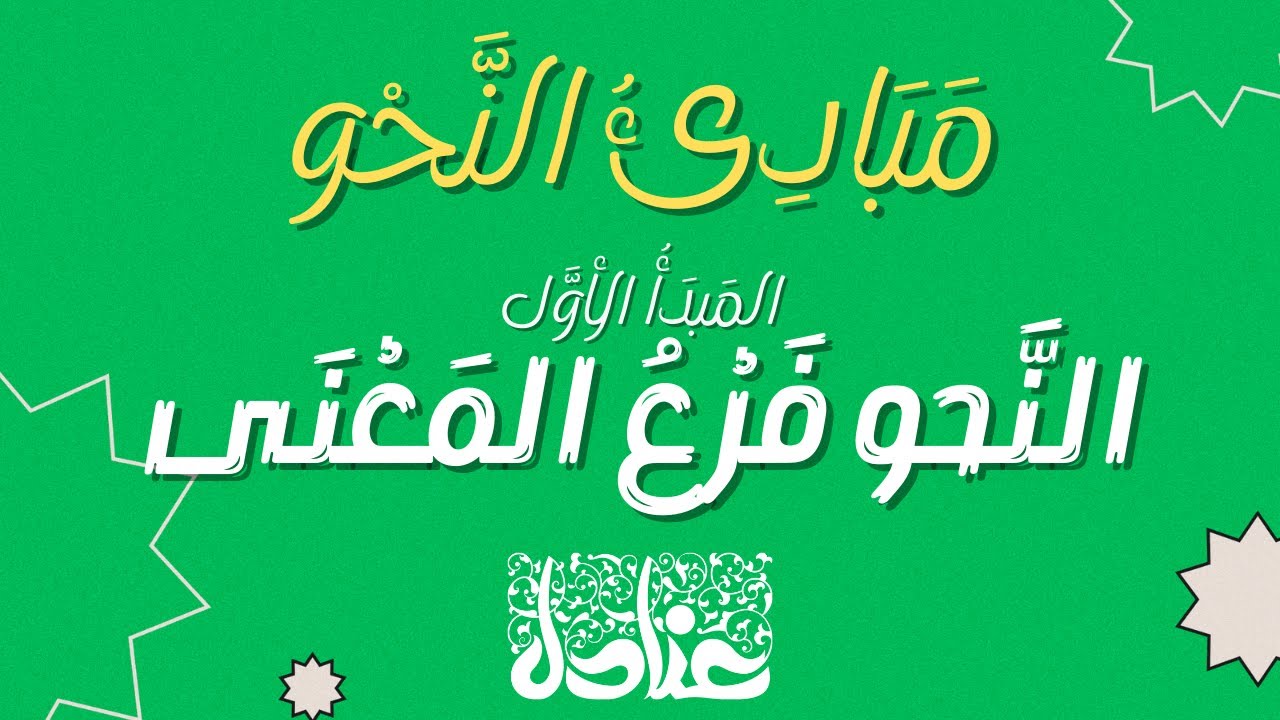 مبادئ النحو | 1 النحو فرع المعنى