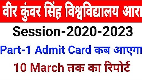 Vksu Part 1 Admit Card 2020-23 Download 10/March तक का रिपोर्ट जान लीजिए एडमिट कार्ड कैसे देखे