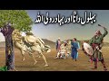 Behlol dana ka qissa  urdu stories   qissay wala