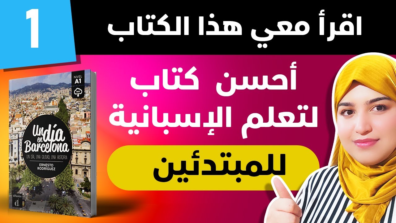 أحسن كتاب لتعلم اللغة الاسبانية للمبتدئين  الدرس 1 - Un día en Barcelona