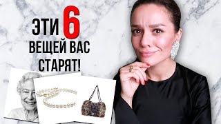ЭТИ 6 ВЕЩЕЙ ВАС СТАРЯТ! ЭТИ 6 ВЕЩЕЙ ВАС СТАРЯТ!