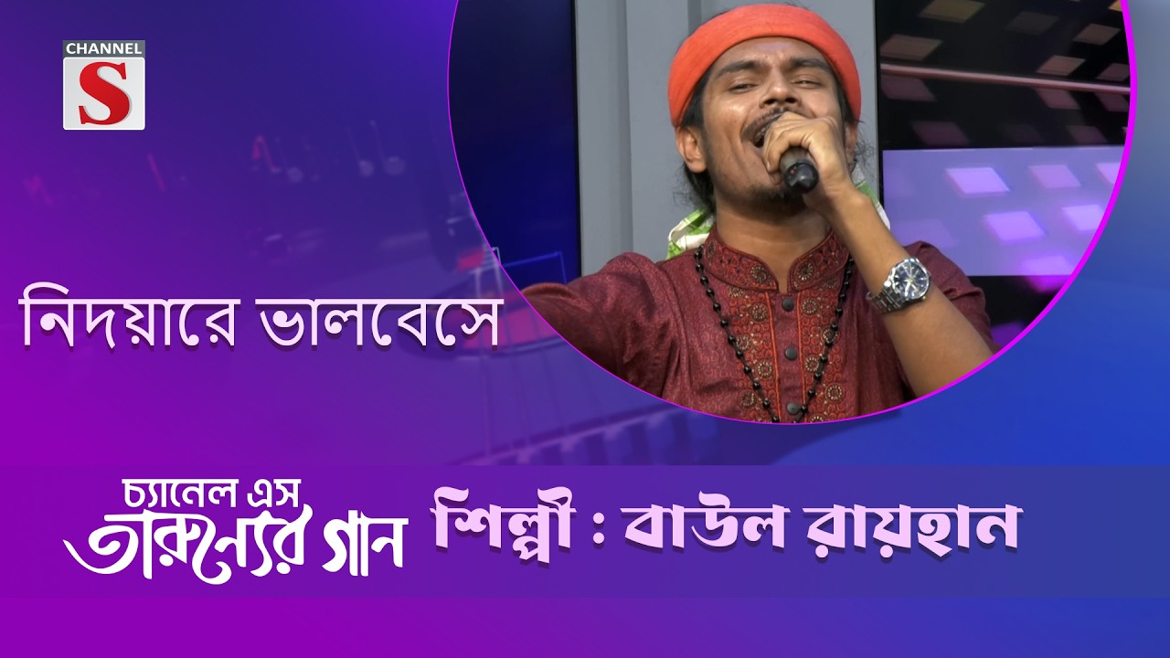 নিদয়ারে ভালবেসে  | বাউল রায়হান | Channel S Entertainment