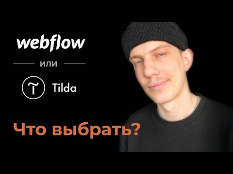 Webflow. Замена tilda? Для кого он подходит? Обзор и сравнение с Tilda.