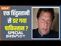 Special Report में आज देखिए की कैसे एक हिंदुस्तानी से डर गये Pakistan के मियां Imran Khan?