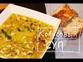 Суп из кокосового молока с овощами. Веганские рецепты