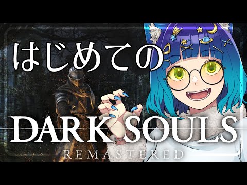 #9【#DARKSOULS】ダクソシリーズ未プレイ未視聴の未履修現役OLが初見プレイで逝く！【#JPVTuber / #個人VTuber 】