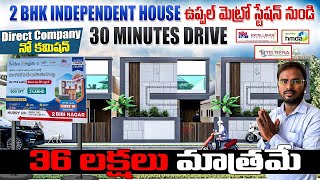 2 BHK house 36 లక్షలు మాత్రమే || Direct కంపెనీ నో కమిషన్ || 