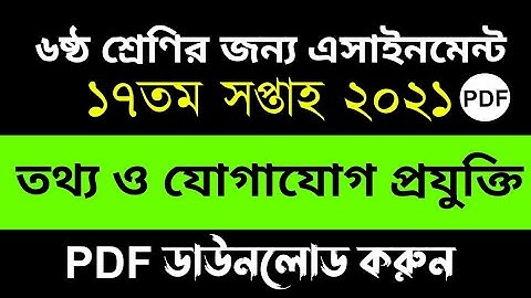 Class 6 ICT Assignment 2021 17th Week | ৬ষ্ঠ শ্রেণির তথ্য ও যোগাযোগ প্রযুক্তি এসাইনমেন্ট ১৭তম সপ্তাহ